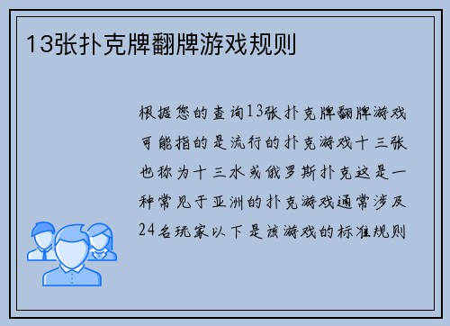 13张扑克牌翻牌游戏规则