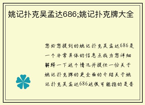 姚记扑克吴孟达686;姚记扑克牌大全