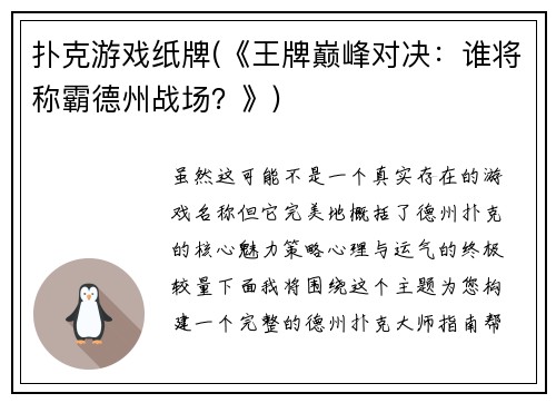 扑克游戏纸牌(《王牌巅峰对决：谁将称霸德州战场？》)
